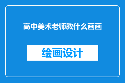 高中美术老师教什么画画