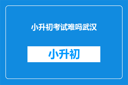 小升初考试难吗武汉