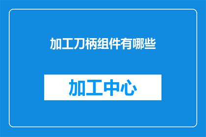 加工刀柄组件有哪些