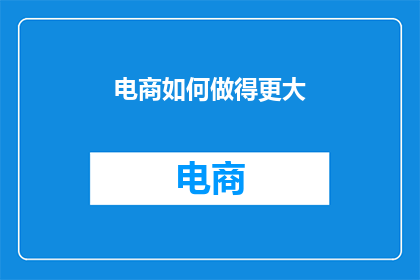 电商如何做得更大