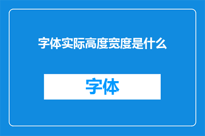 字体实际高度宽度是什么