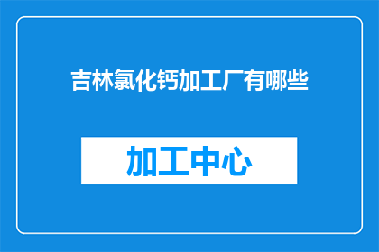 吉林氯化钙加工厂有哪些