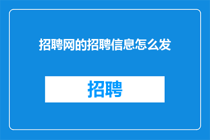 招聘网的招聘信息怎么发