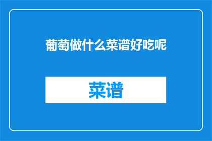 葡萄做什么菜谱好吃呢