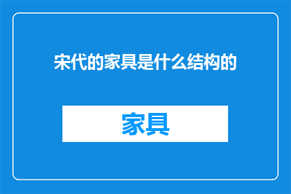 宋代的家具是什么结构的