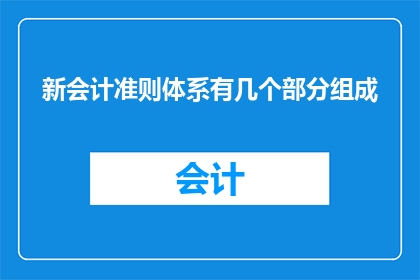 新会计准则体系有几个部分组成