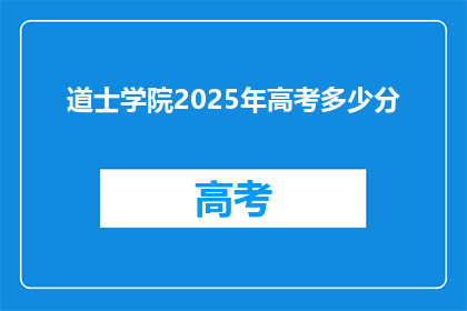 道士学院2025年高考多少分