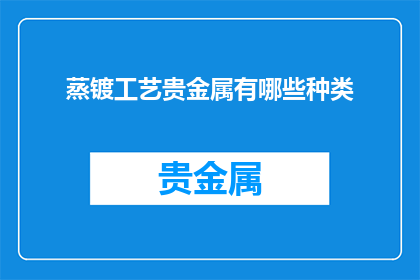 蒸镀工艺贵金属有哪些种类
