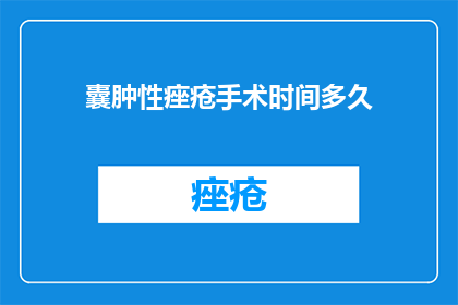 囊肿性痤疮手术时间多久