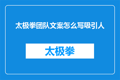 太极拳团队文案怎么写吸引人