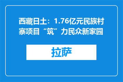 西藏日土：1.76亿元民族村寨项目“筑”力民众新家园