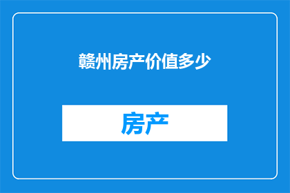 赣州房产价值多少