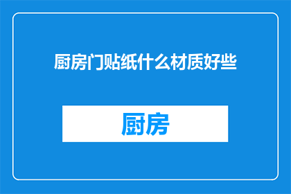 厨房门贴纸什么材质好些