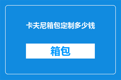 卡夫尼箱包定制多少钱