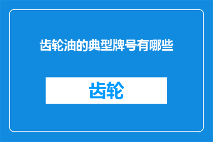 齿轮油的典型牌号有哪些