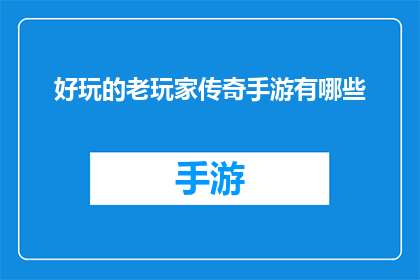 好玩的老玩家传奇手游有哪些