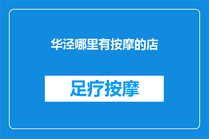 华泾哪里有按摩的店
