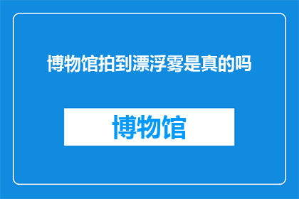 博物馆拍到漂浮雾是真的吗