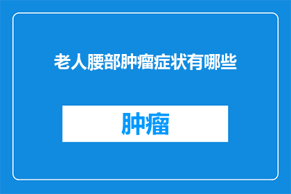 老人腰部肿瘤症状有哪些
