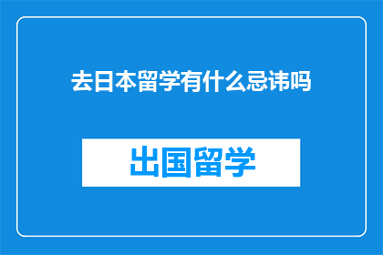 去日本留学有什么忌讳吗