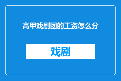 高甲戏剧团的工资怎么分