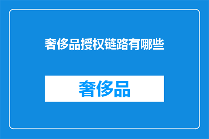 奢侈品授权链路有哪些