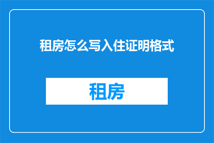 租房怎么写入住证明格式