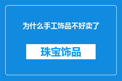 为什么手工饰品不好卖了
