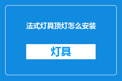 法式灯具顶灯怎么安装