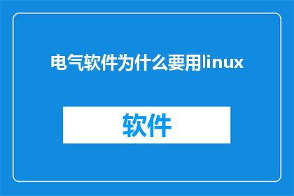 电气软件为什么要用linux
