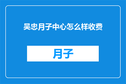 吴忠月子中心怎么样收费
