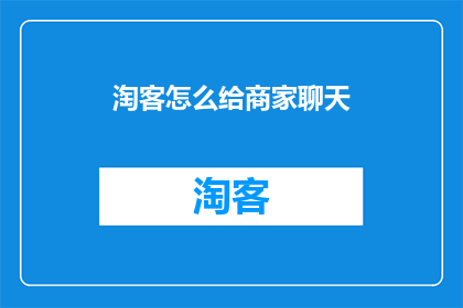 淘客怎么给商家聊天