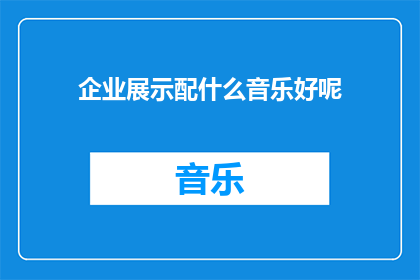 企业展示配什么音乐好呢