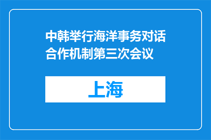 中韩举行海洋事务对话合作机制第三次会议