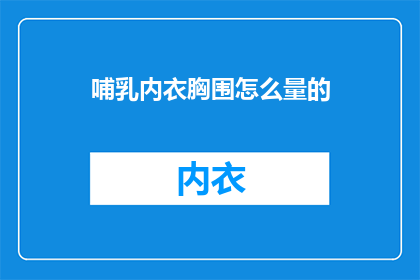哺乳内衣胸围怎么量的