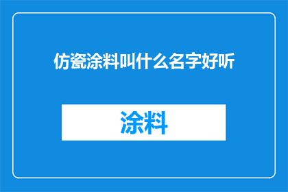 仿瓷涂料叫什么名字好听