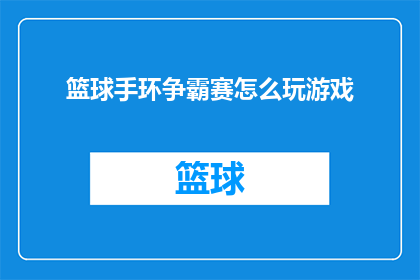 篮球手环争霸赛怎么玩游戏