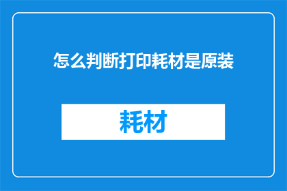 怎么判断打印耗材是原装