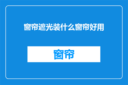 窗帘遮光装什么窗帘好用