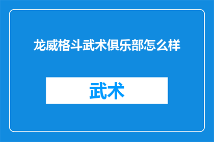 龙威格斗武术俱乐部怎么样