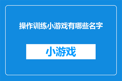 操作训练小游戏有哪些名字