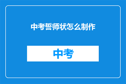 中考誓师状怎么制作