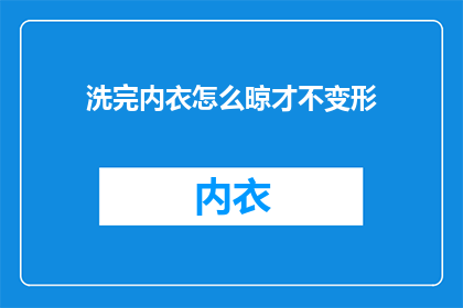 洗完内衣怎么晾才不变形
