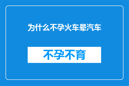 为什么不孕火车晕汽车