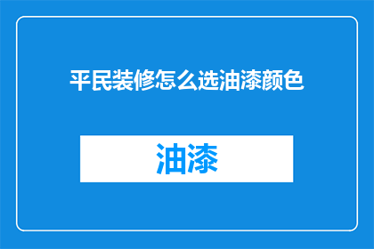 平民装修怎么选油漆颜色