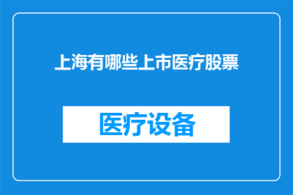 上海有哪些上市医疗股票