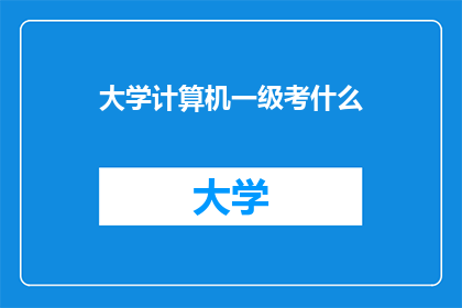大学计算机一级考什么