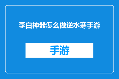李白神器怎么做逆水寒手游