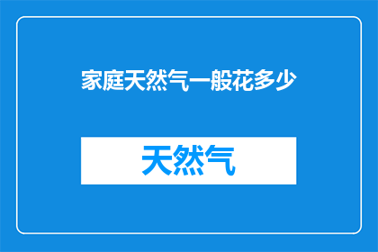 家庭天然气一般花多少