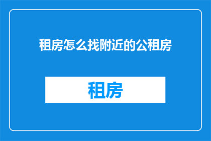 租房怎么找附近的公租房